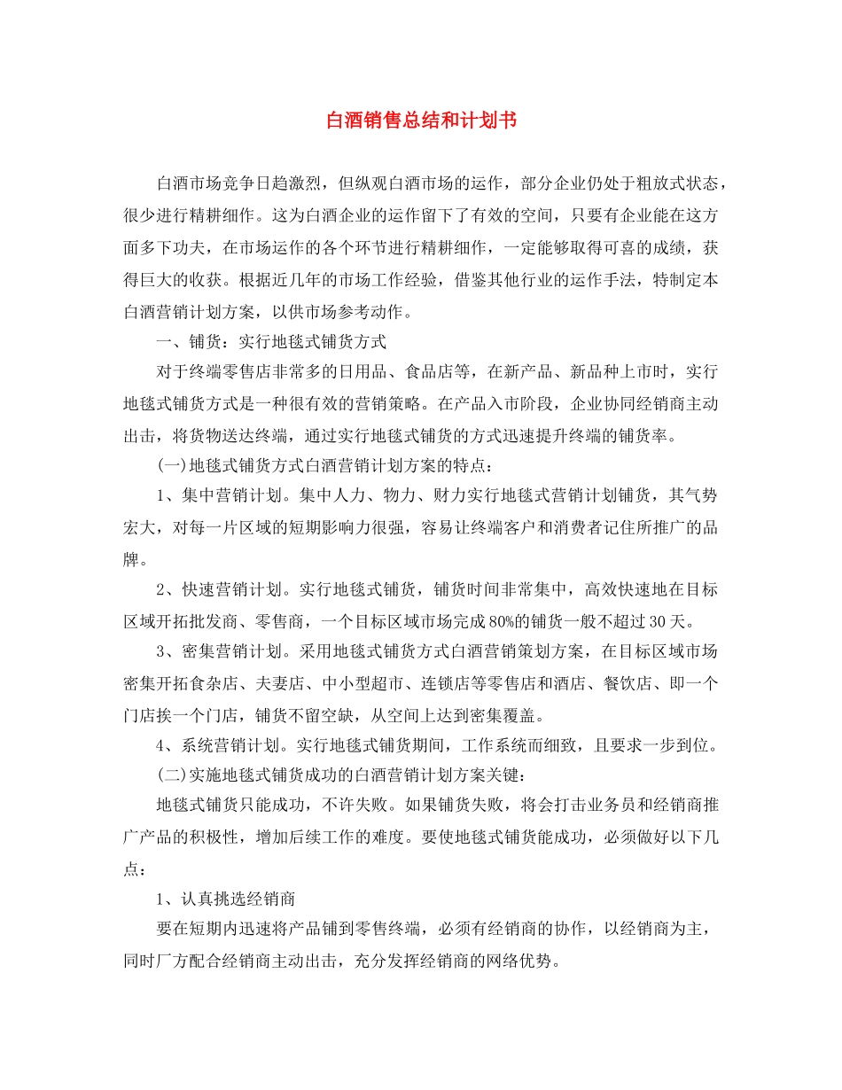 白酒销售总结和计划书 _第1页
