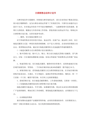 白酒销售总结和计划书 