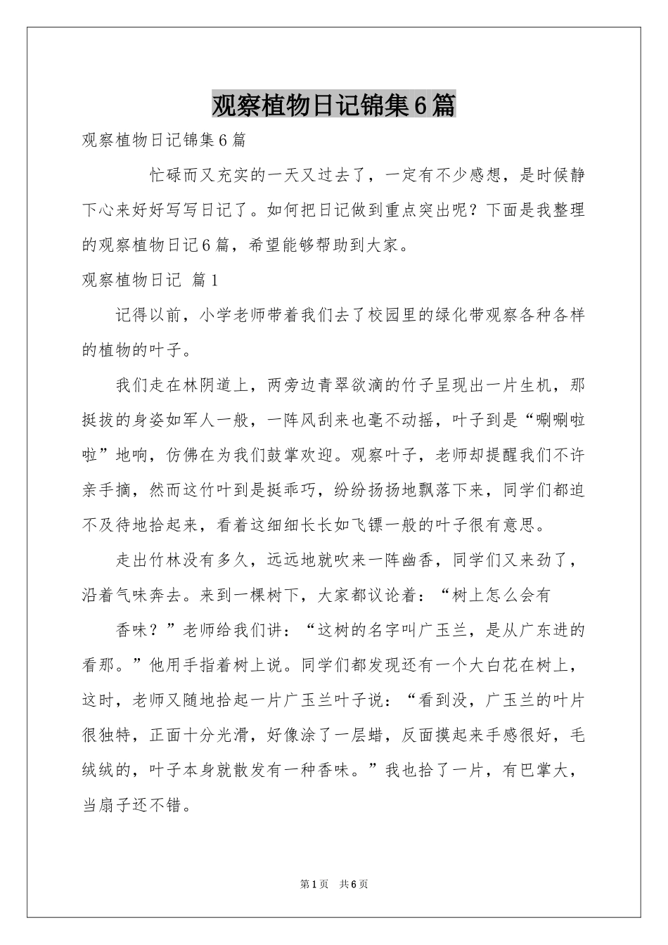 观察植物日记锦集6篇_第1页
