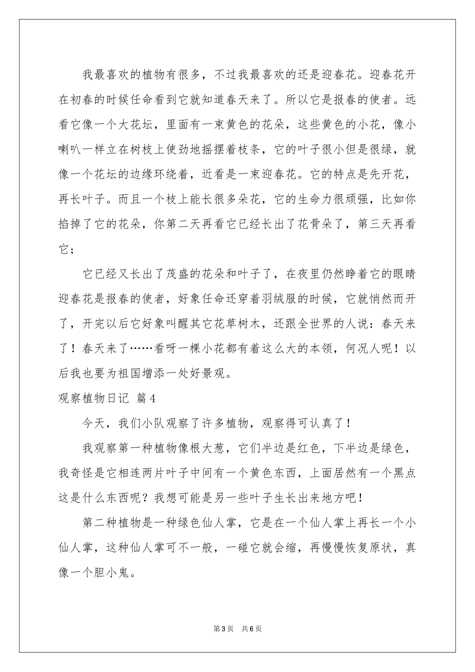 观察植物日记锦集6篇_第3页