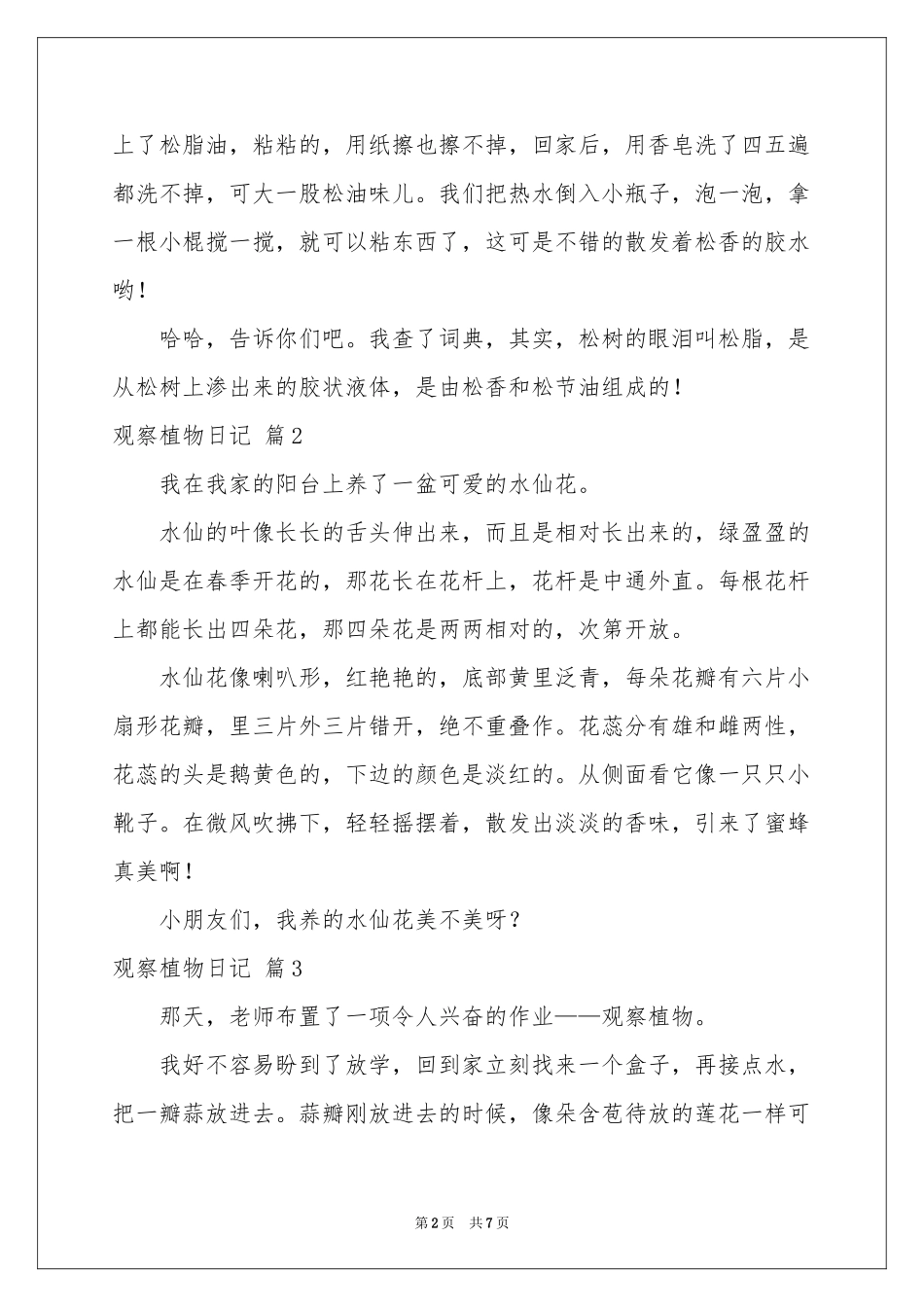 观察植物日记汇编8篇_第2页