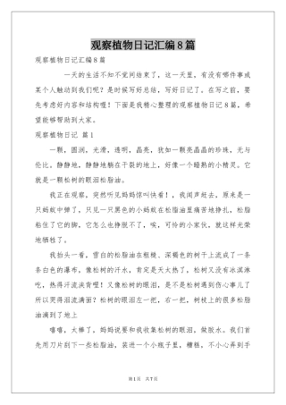 观察植物日记汇编8篇