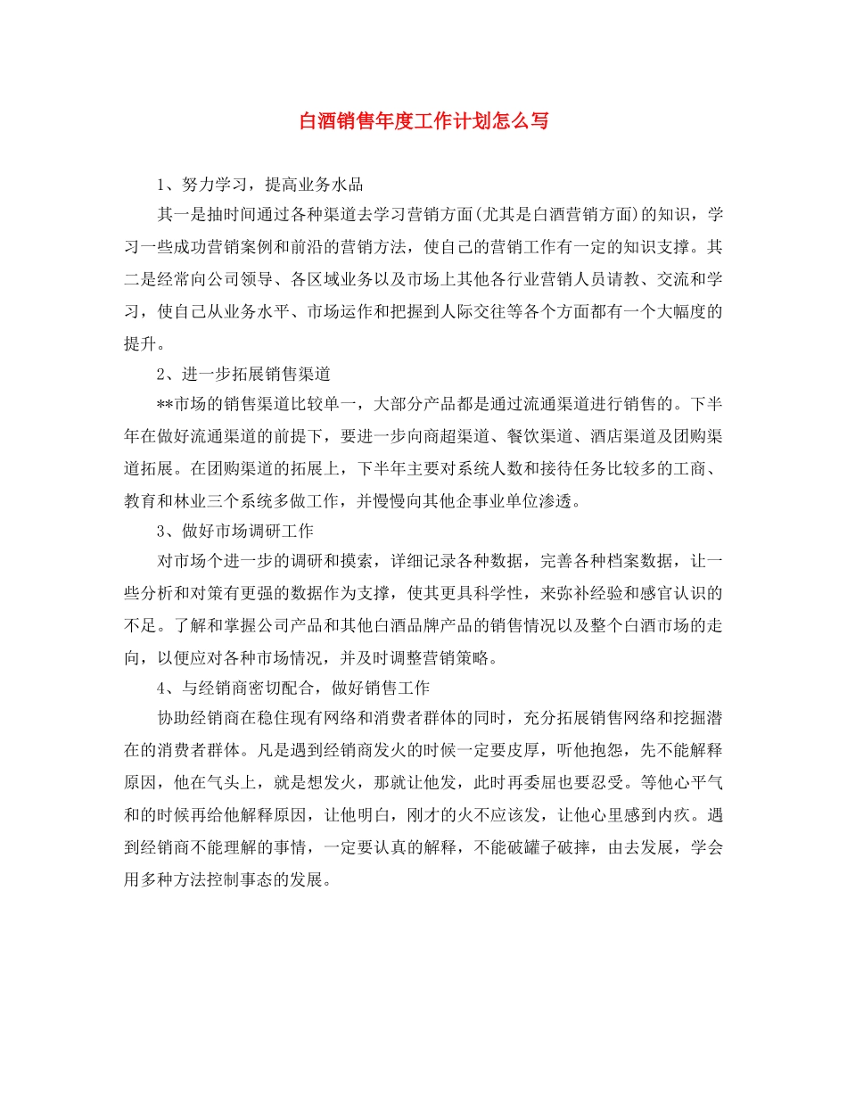 白酒销售年度工作计划怎么写 _第1页