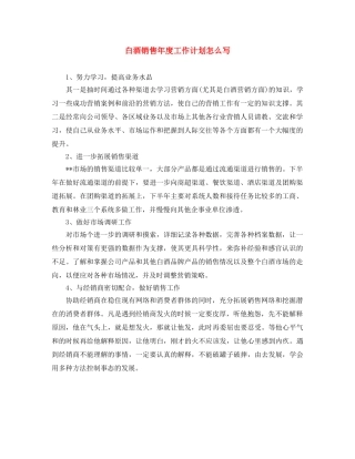 白酒销售年度工作计划怎么写 