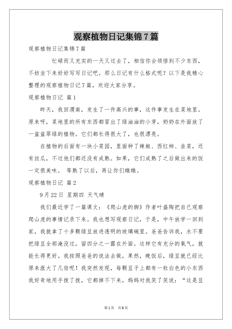 观察植物日记集锦7篇_第1页