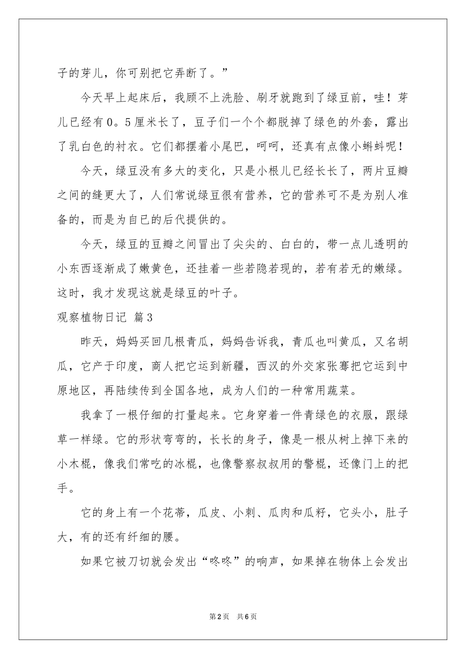 观察植物日记集锦7篇_第2页