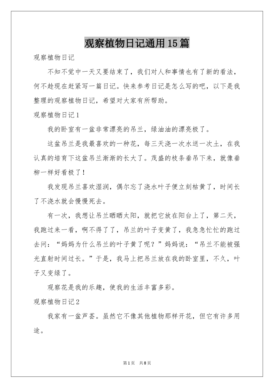 观察植物日记通用15篇_第1页