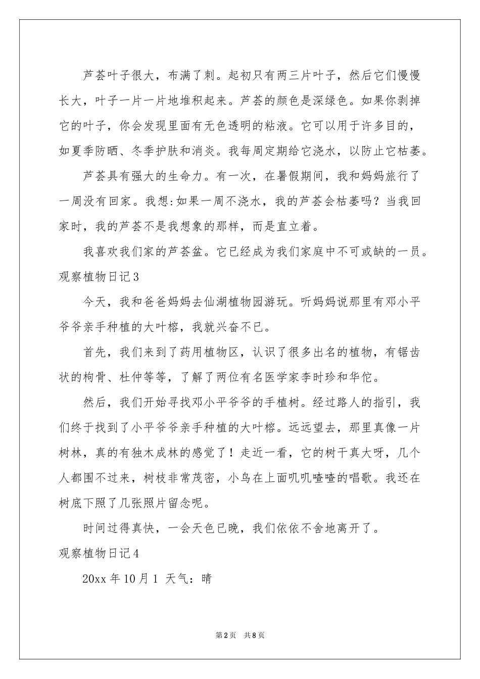 观察植物日记通用15篇_第2页