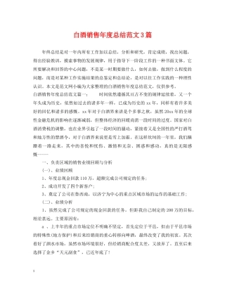 白酒销售年度总结范文3篇 