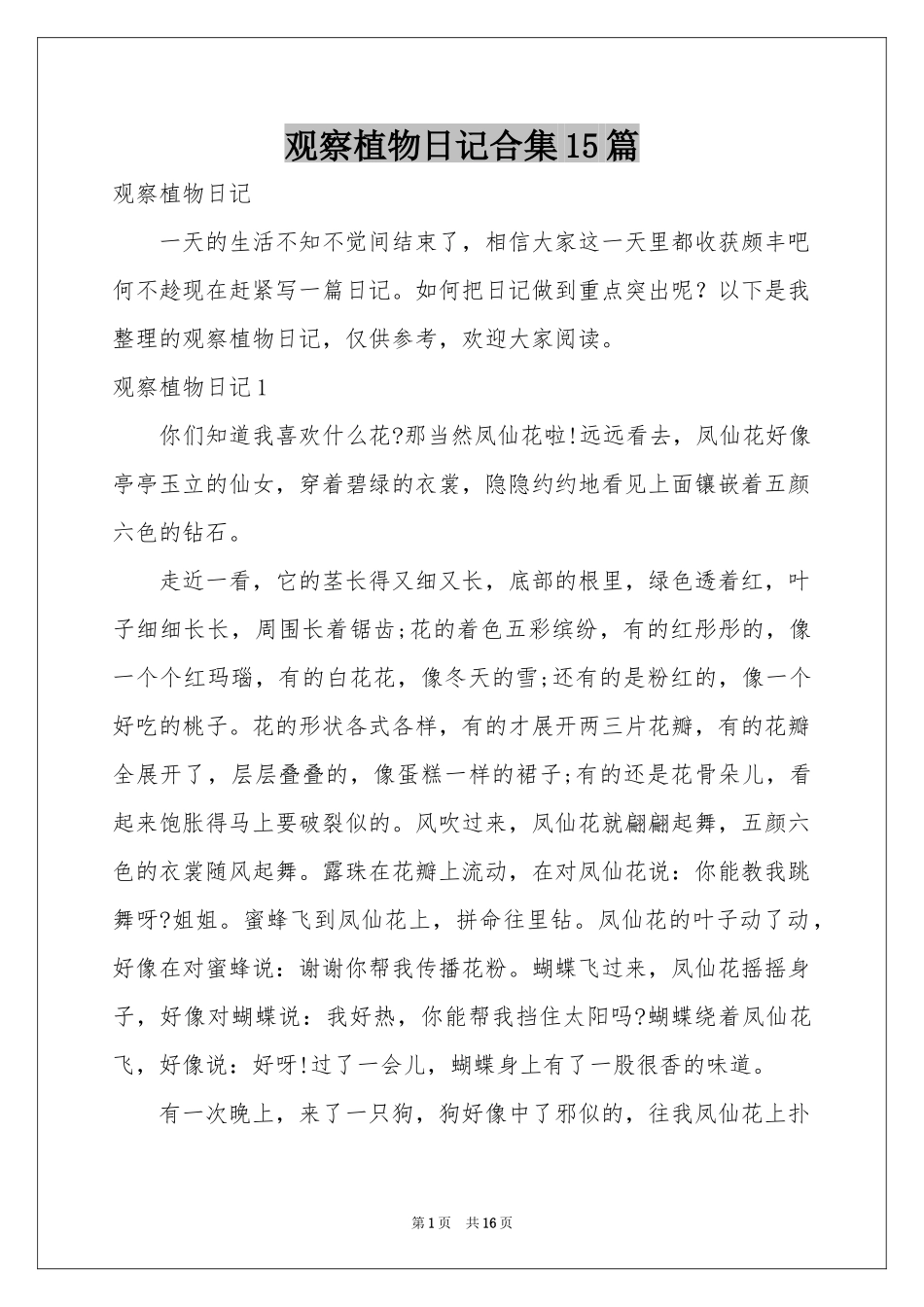 观察植物日记合集15篇_第1页