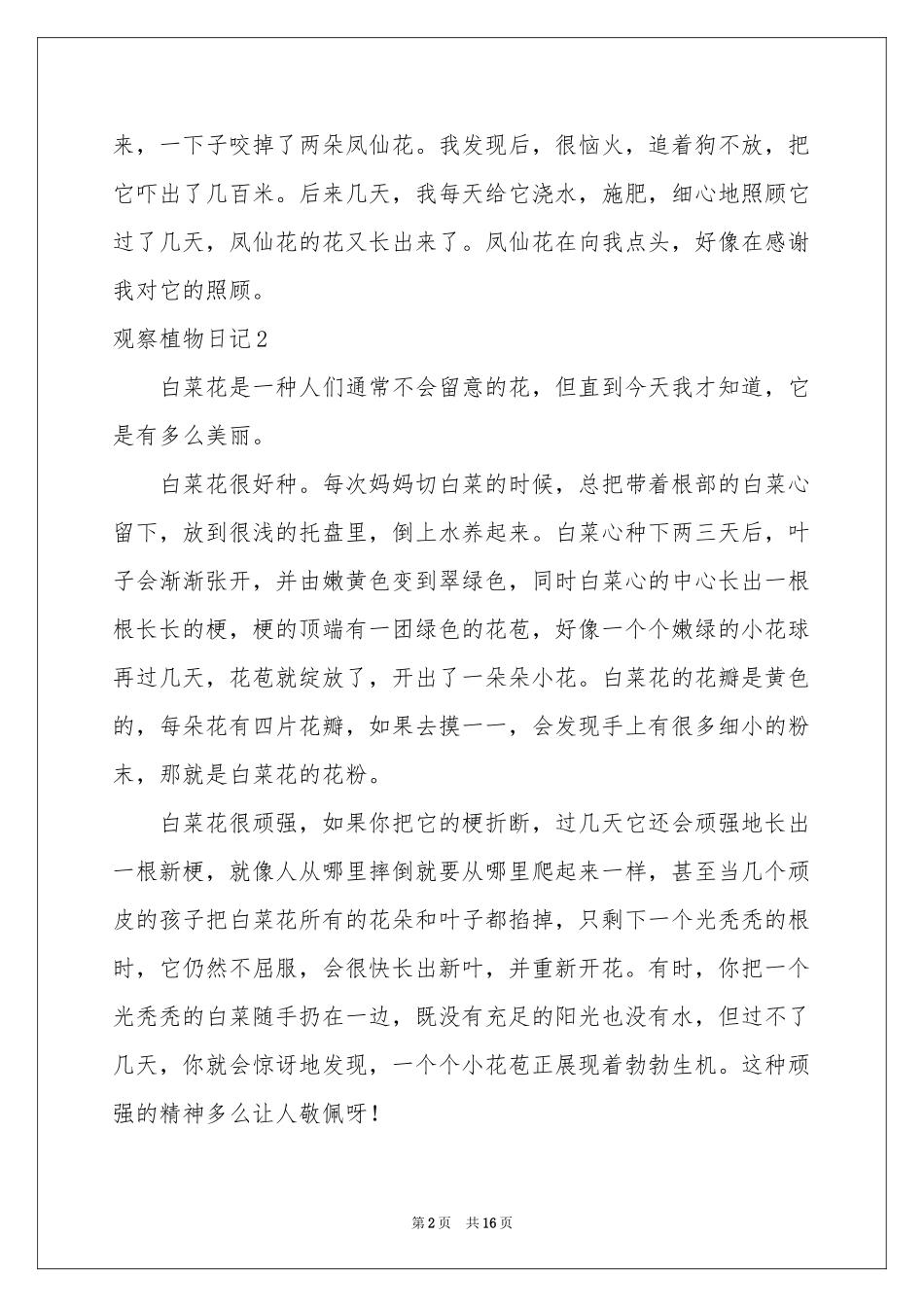 观察植物日记合集15篇_第2页