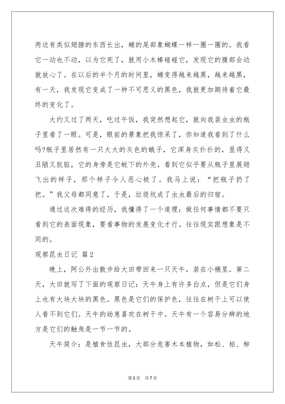 观察昆虫日记汇编六篇_第2页