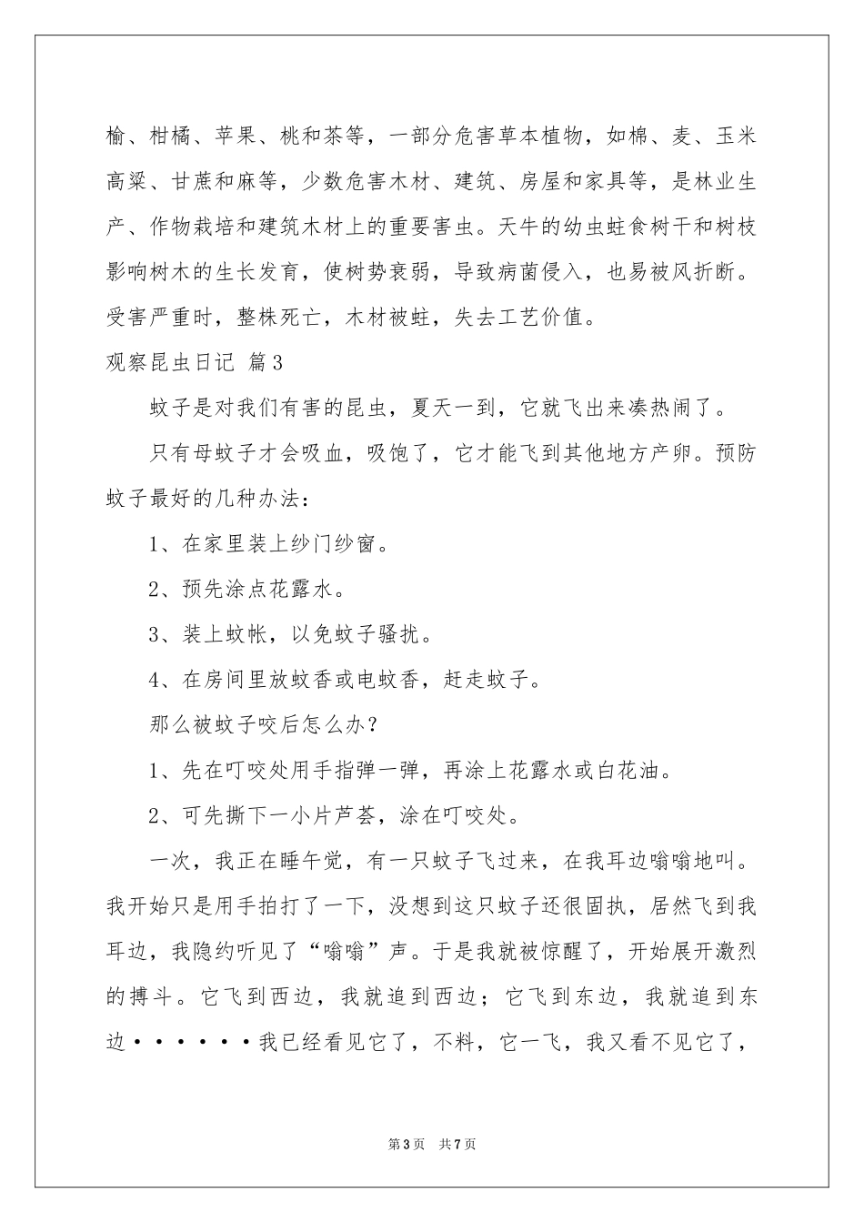 观察昆虫日记汇编六篇_第3页