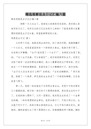 观察昆虫日记汇编六篇