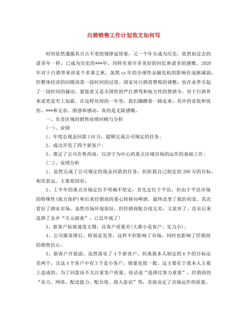 白酒销售工作计划范文如何写 _第1页