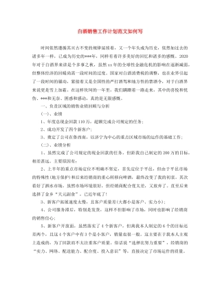 白酒销售工作计划范文如何写 