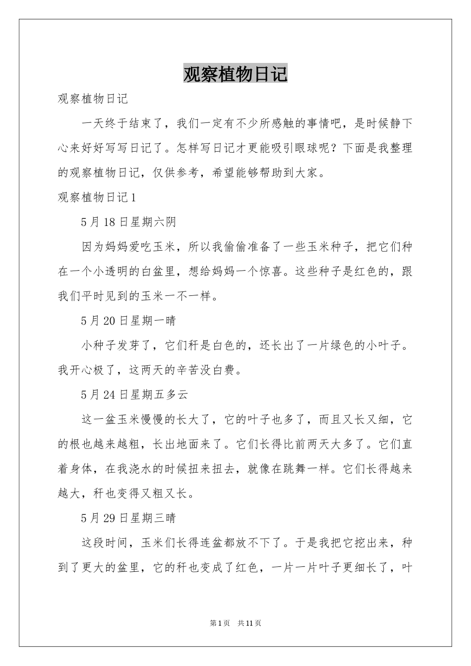 观察植物日记_第1页