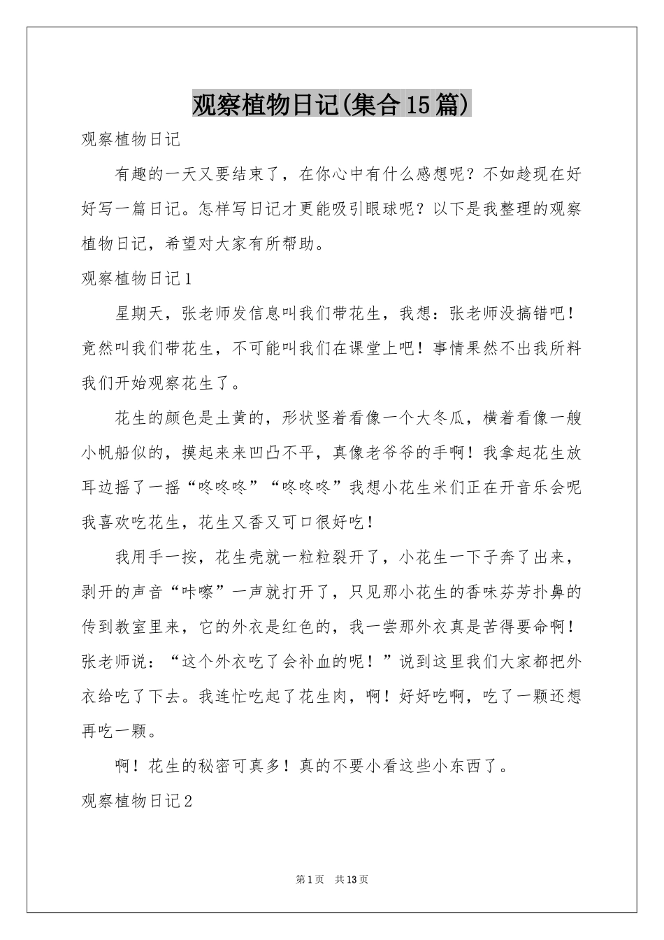 观察植物日记(集合15篇)_第1页