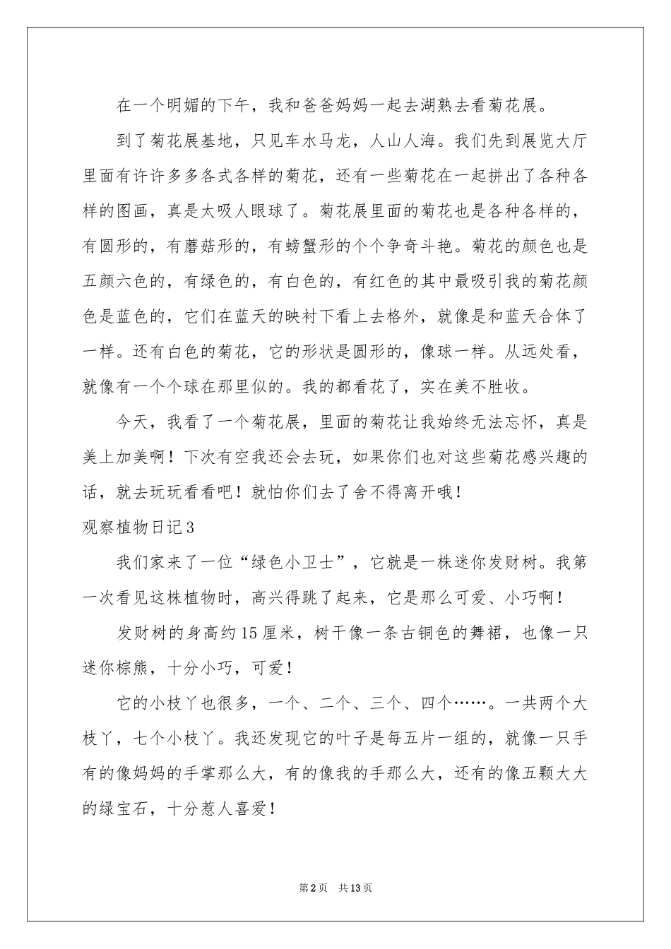 观察植物日记(集合15篇)_第2页