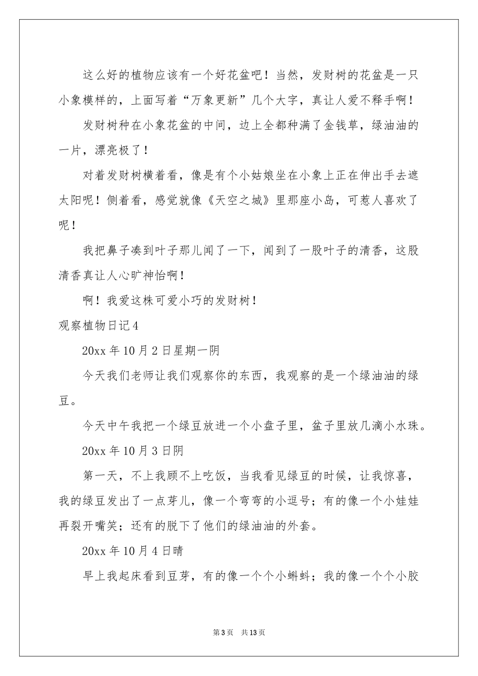 观察植物日记(集合15篇)_第3页