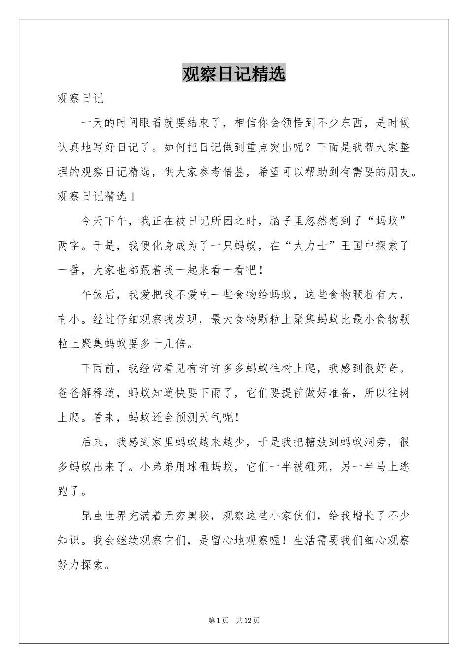 观察日记精选_第1页