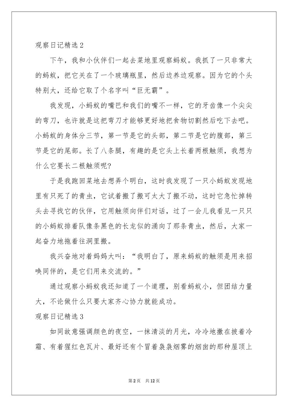 观察日记精选_第2页