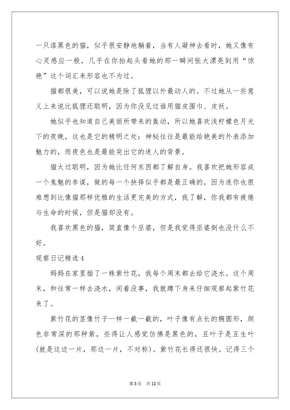 观察日记精选_第3页