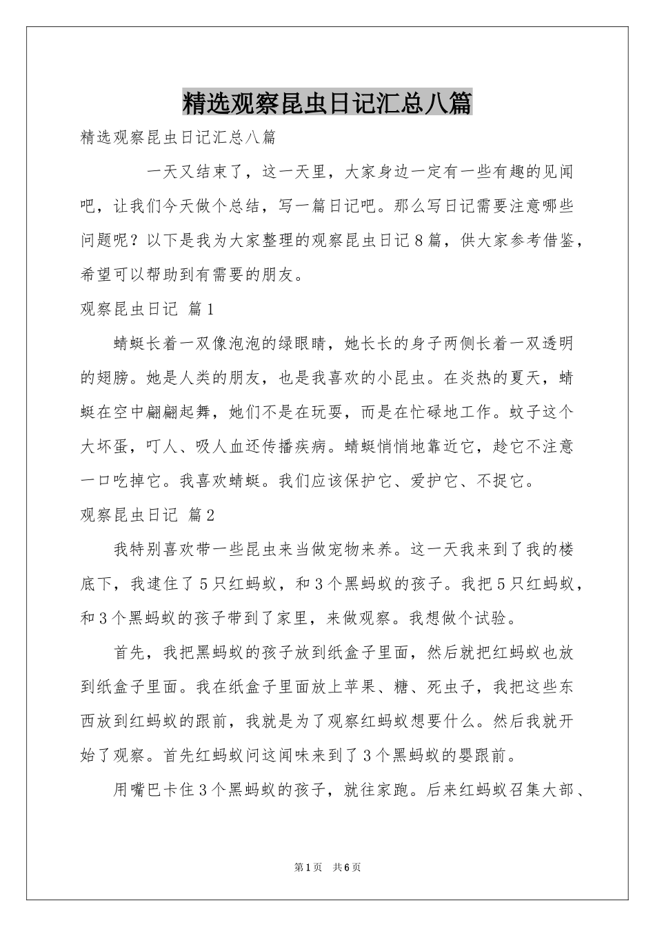 观察昆虫日记汇总八篇_第1页