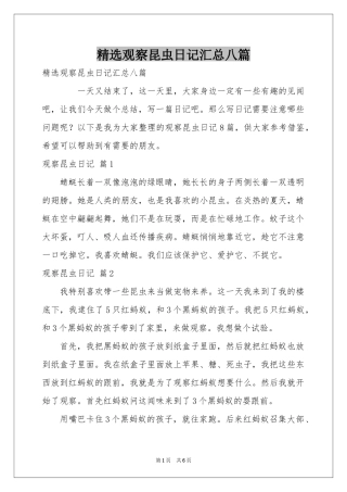 观察昆虫日记汇总八篇