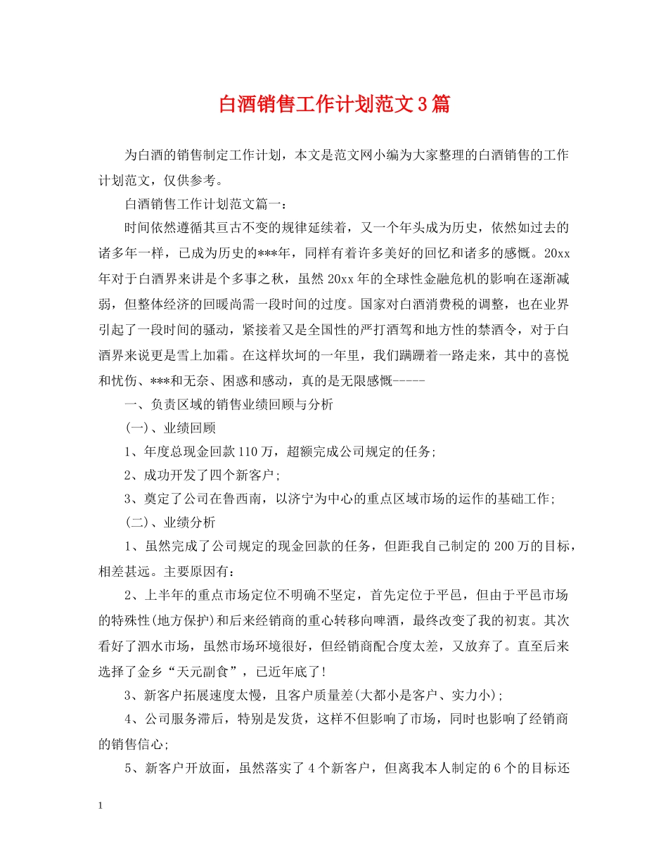 白酒销售工作计划范文3篇 _第1页