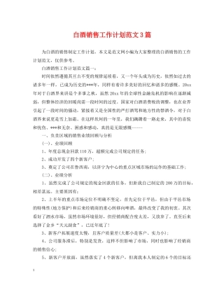 白酒销售工作计划范文3篇 