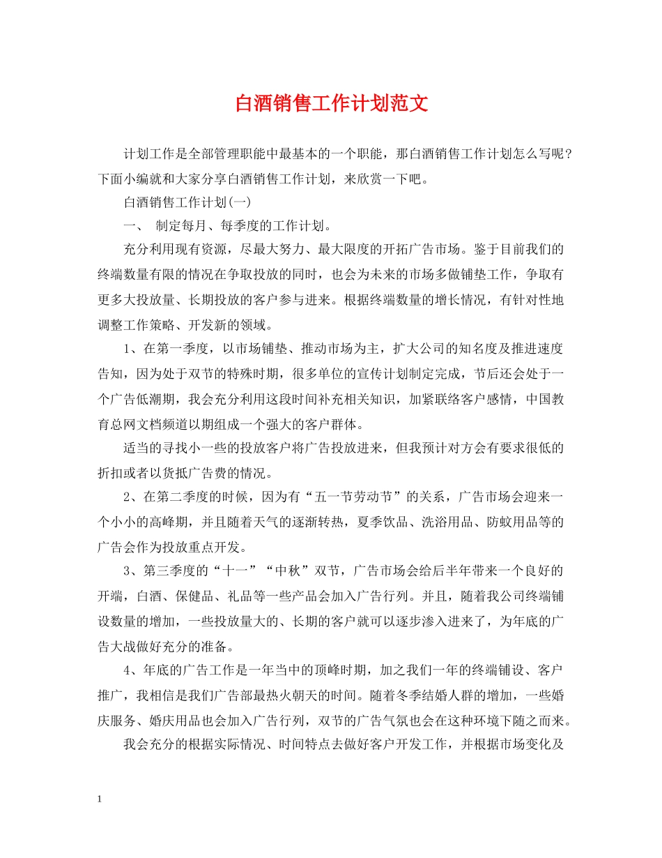 白酒销售工作计划范文 _第1页