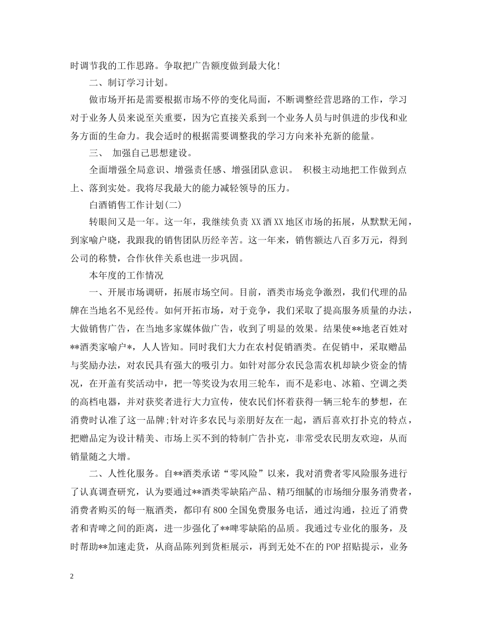 白酒销售工作计划范文 _第2页