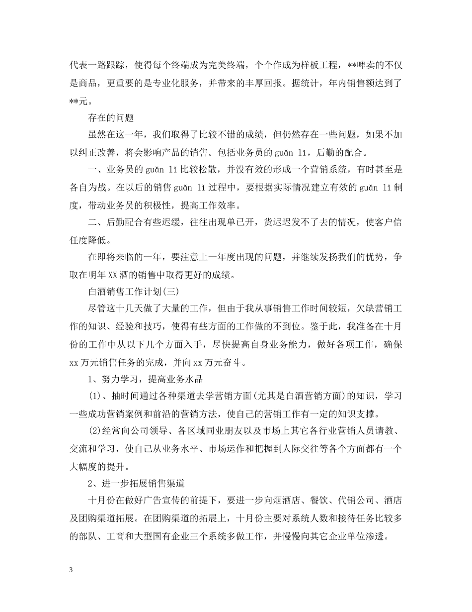 白酒销售工作计划范文 _第3页