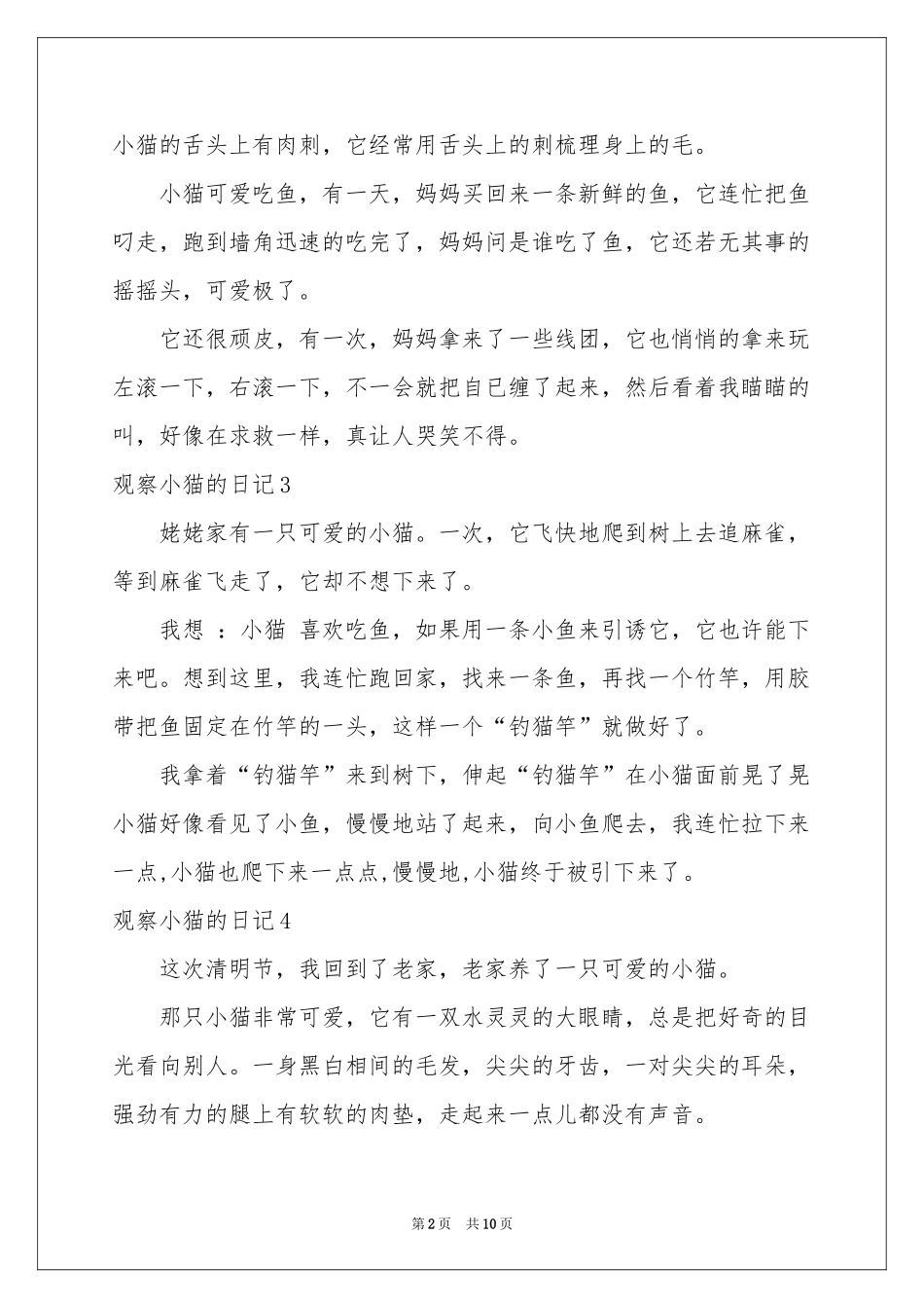 观察小猫的日记_第2页
