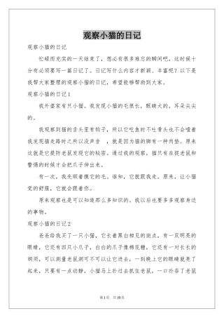 观察小猫的日记