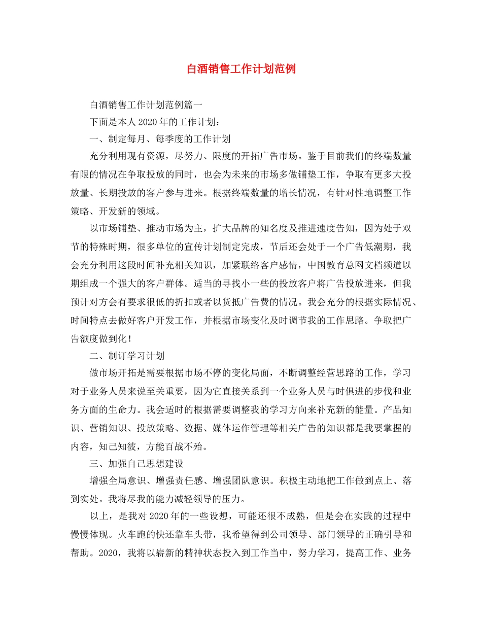 白酒销售工作计划范例 _第1页