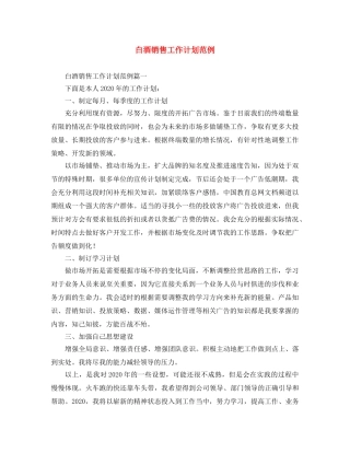 白酒销售工作计划范例 