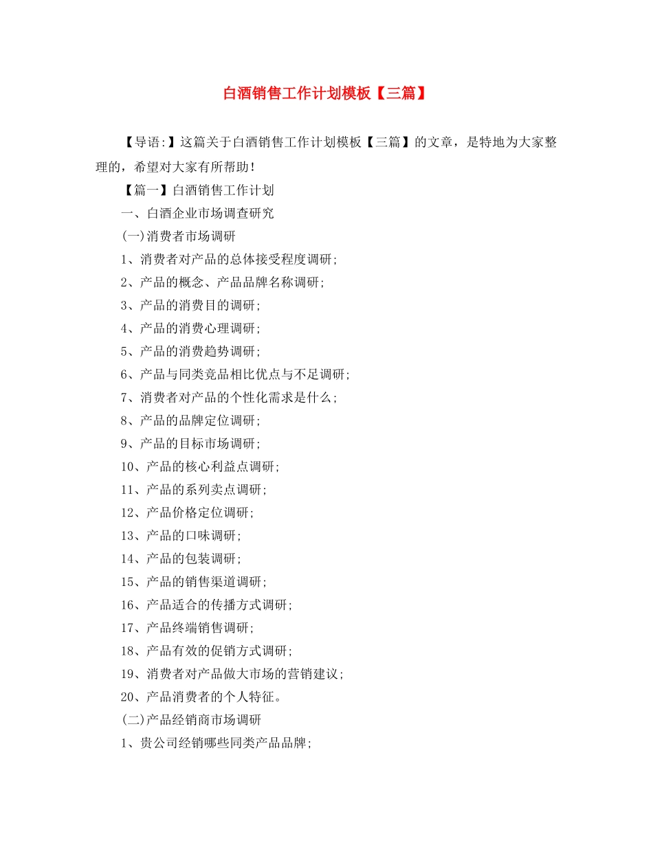白酒销售工作计划模板【三篇】 _第1页