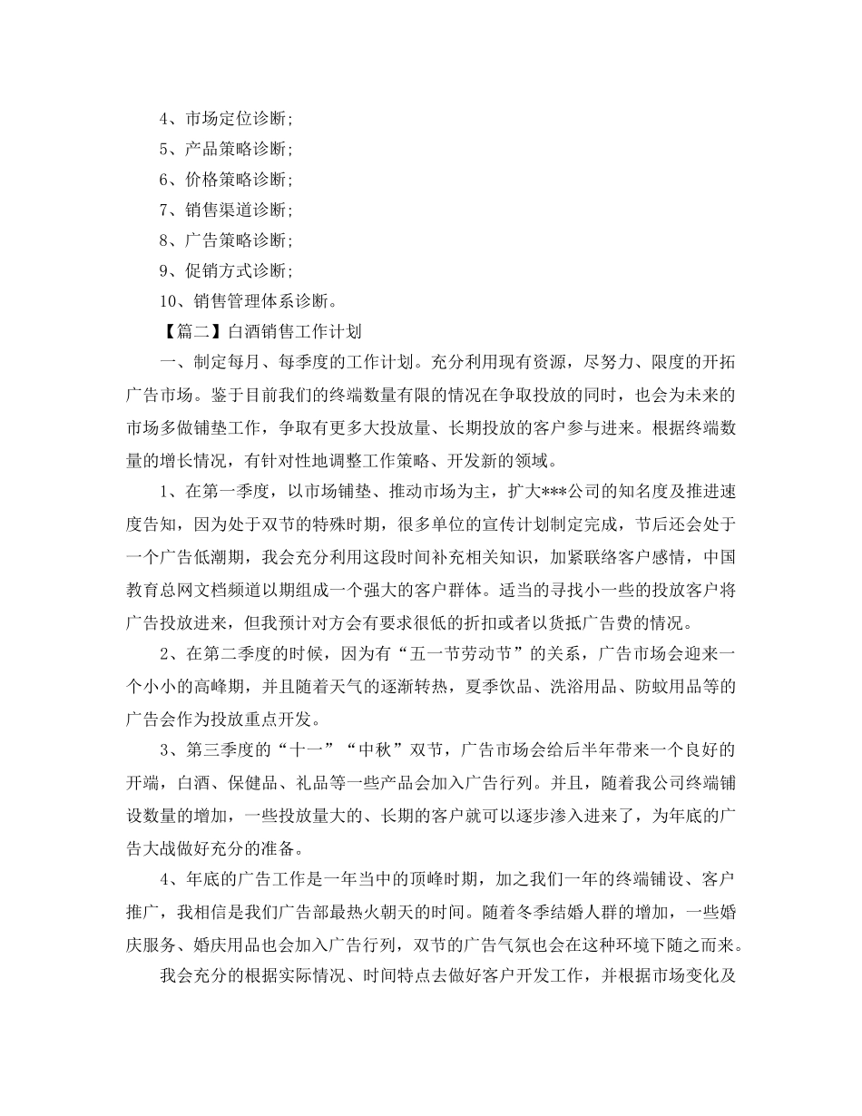 白酒销售工作计划模板【三篇】 _第3页