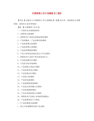白酒销售工作计划模板【三篇】 