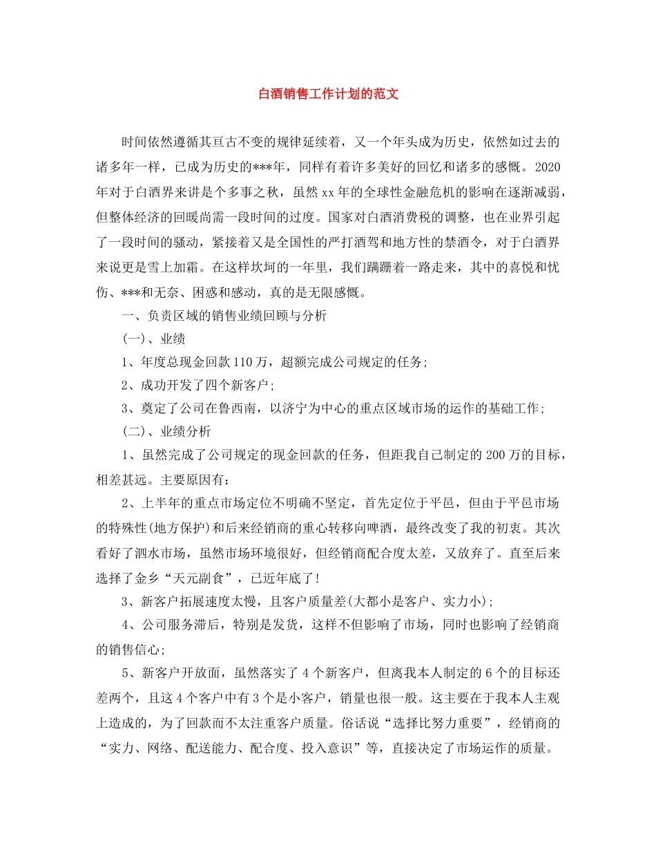 白酒销售工作计划的范文 _第1页