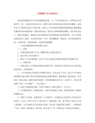 白酒销售工作计划的范文 