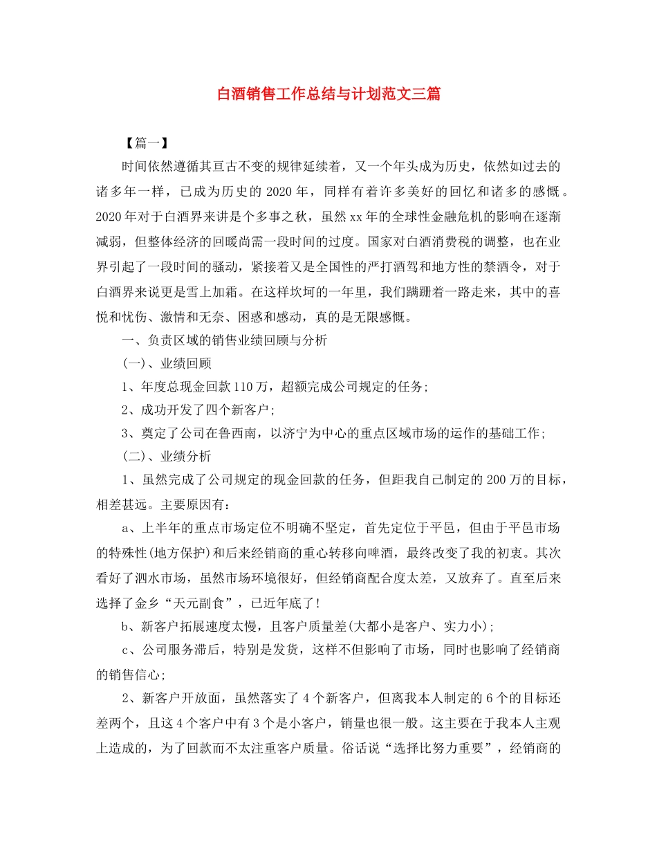 白酒销售工作总结与计划范文三篇 _第1页
