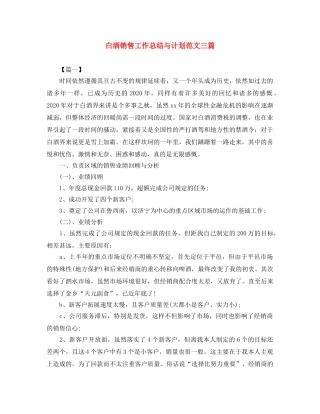 白酒销售工作总结与计划范文三篇 