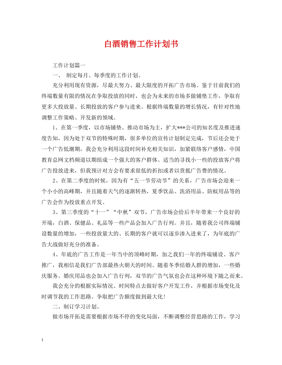 白酒销售工作计划书 _第1页
