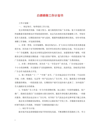 白酒销售工作计划书 