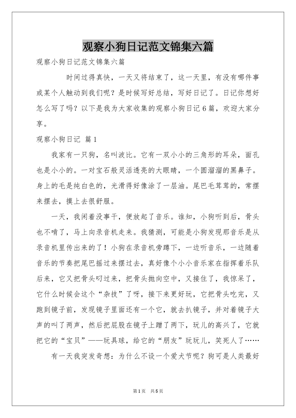 观察小狗日记范本锦集六篇_第1页