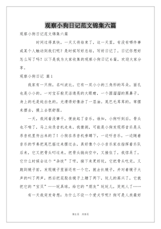 观察小狗日记范本锦集六篇