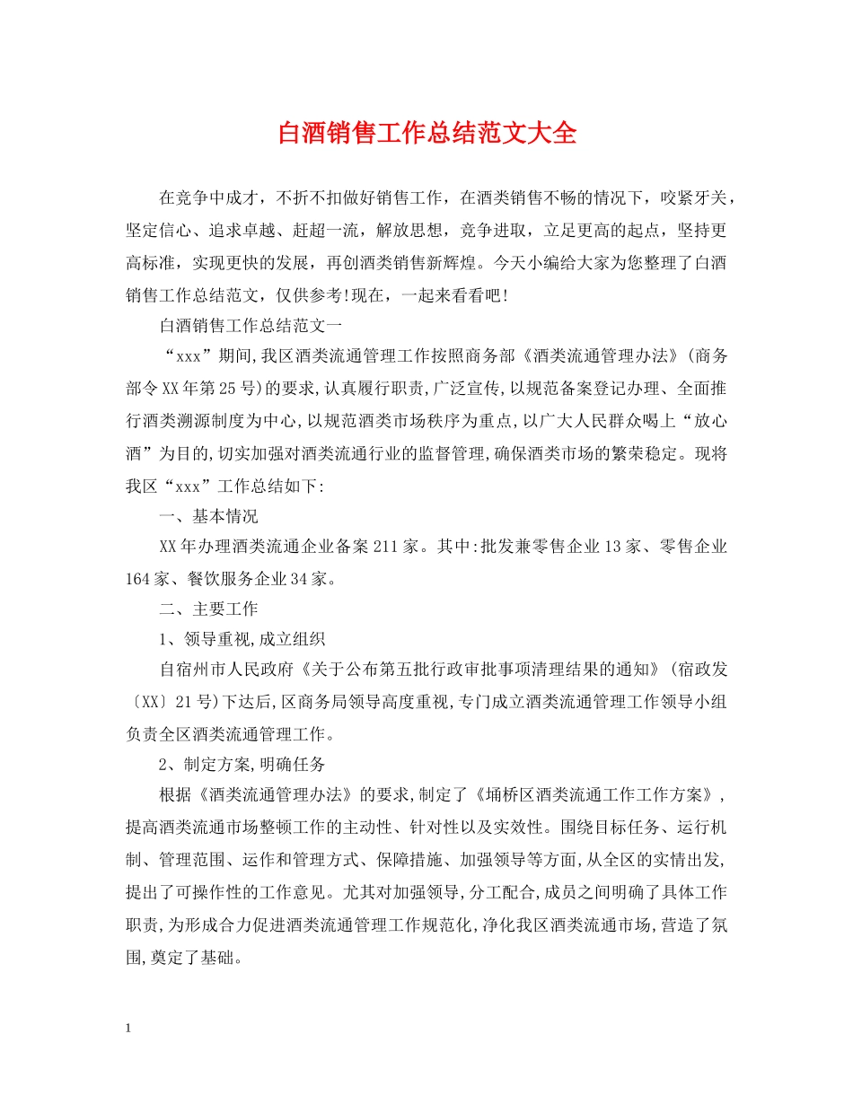白酒销售工作总结范文大全 _第1页